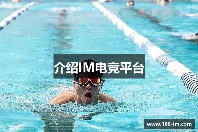介绍IM电竞平台